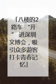 八楼的2路车 “开” 进深圳文博会，吸引众多游客打卡青春记忆