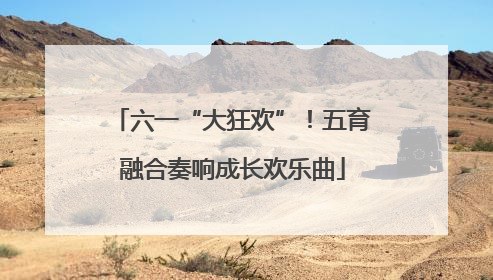 六一“大狂欢”！五育融合奏响成长欢乐曲