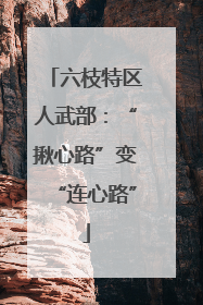 六枝特区人武部：“揪心路”变“连心路”