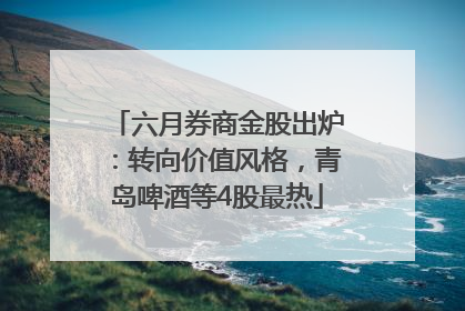 六月券商金股出炉：转向价值风格，青岛啤酒等4股最热