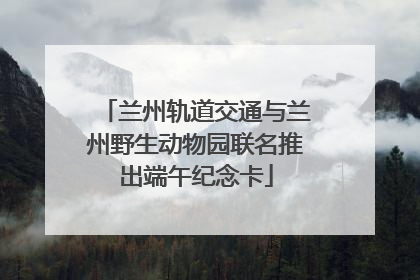 兰州轨道交通与兰州野生动物园联名推出端午纪念卡