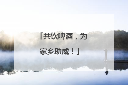 共饮啤酒，为家乡助威！