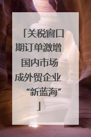 关税窗口期订单激增 国内市场成外贸企业“新蓝海”