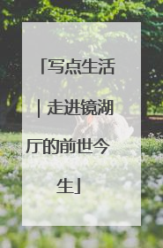写点生活｜走进镜湖厅的前世今生