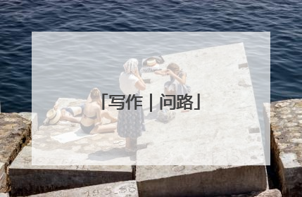 写作｜问路