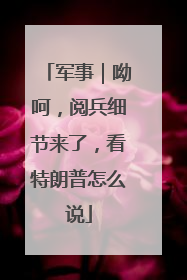军事｜呦呵，阅兵细节来了，看特朗普怎么说