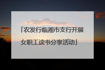 农发行临湘市支行开展女职工读书分享活动