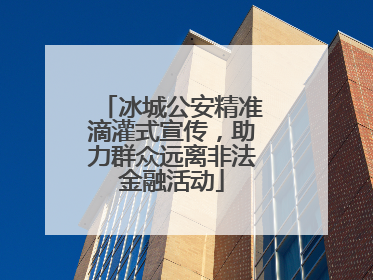 冰城公安精准滴灌式宣传，助力群众远离非法金融活动