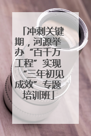 冲刺关键期，河源举办“百千万工程”实现“三年初见成效”专题培训班