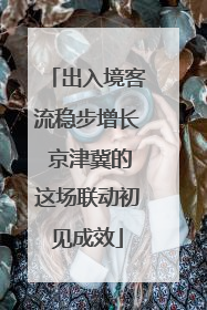 出入境客流稳步增长 京津冀的这场联动初见成效