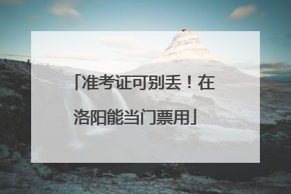 准考证可别丢！在洛阳能当门票用