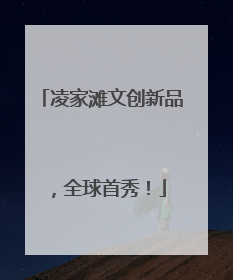 凌家滩文创新品，全球首秀！