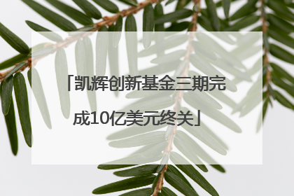 凯辉创新基金三期完成10亿美元终关