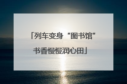 列车变身“图书馆” 书香慢慢润心田