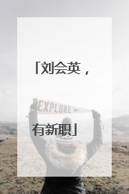 刘会英，有新职
