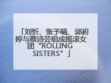 刘忻、张予曦、郭碧婷与蔡诗芸组成摇滚女团“ROLLING SISTERS”