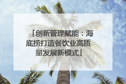 创新管理赋能：海底捞打造餐饮业高质量发展新模式
