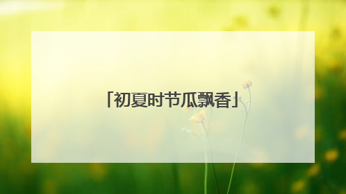 初夏时节瓜飘香