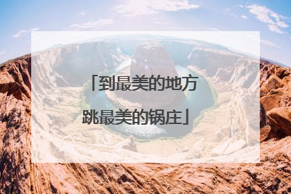 到最美的地方跳最美的锅庄
