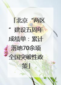 北京“两区”建设五周年成绩单：累计落地70余项全国突破性政策