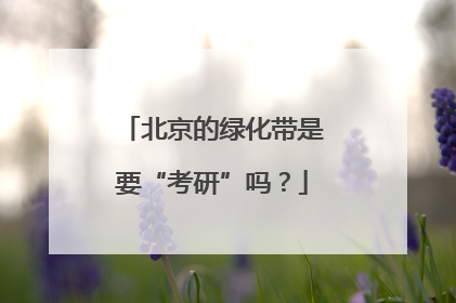 北京的绿化带是要“考研”吗？