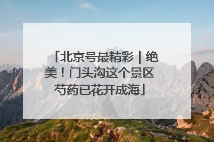 北京号最精彩｜绝美！门头沟这个景区芍药已花开成海