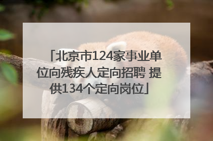 北京市124家事业单位向残疾人定向招聘 提供134个定向岗位
