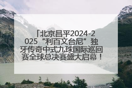 北京昌平2024-2025“利百文台尼”独牙传奇中式九球国际巡回赛全球总决赛盛大启幕！冠军500万