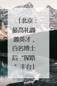 北京：最高礼遇邀英才，百名博士后“探路”丰台