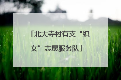 北大寺村有支“织女”志愿服务队