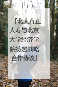 北大方正人寿与北京大学经济学院签署战略合作协议