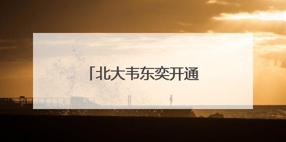 北大韦东奕开通账号，本人出镜