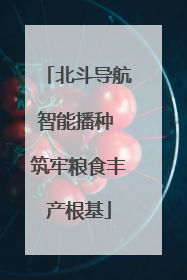 北斗导航智能播种 筑牢粮食丰产根基
