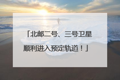 北邮二号、三号卫星顺利进入预定轨道！