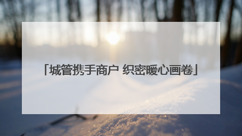城管携手商户 织密暖心画卷