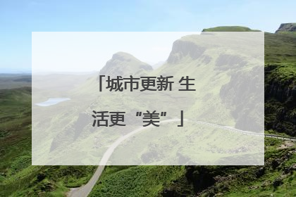 城市更新 生活更“美”