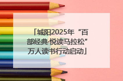 城阳2025年“百部经典·悦读马拉松”万人读书行动启动