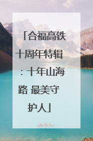 合福高铁十周年特辑：十年山海路 最美守护人