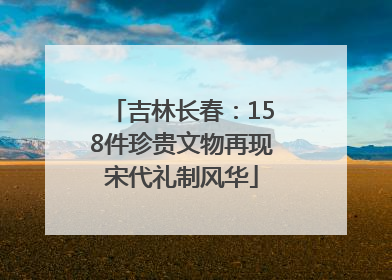 吉林长春：158件珍贵文物再现宋代礼制风华