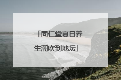 同仁堂夏日养生潮吹到地坛