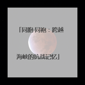 同胞·同袍：跨越海峡的抗战记忆