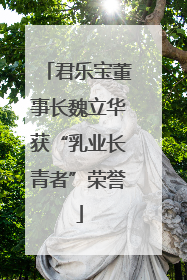 君乐宝董事长魏立华获“乳业长青者”荣誉