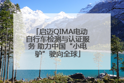 启迈QIMA电动自行车检测与认证服务 助力中国“小电驴”驶向全球