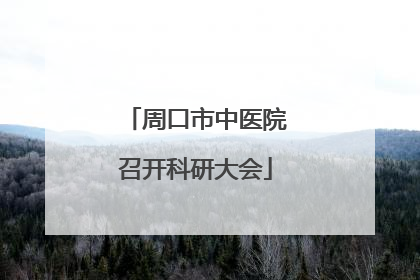 周口市中医院召开科研大会