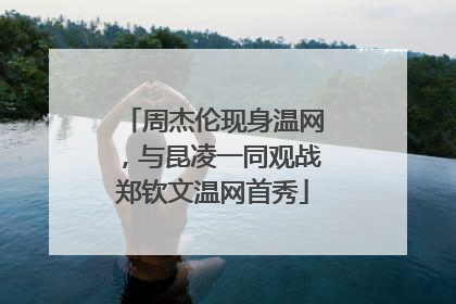 周杰伦现身温网，与昆凌一同观战郑钦文温网首秀