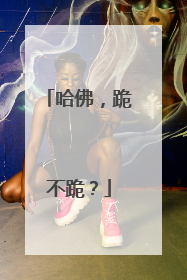 哈佛，跪不跪？
