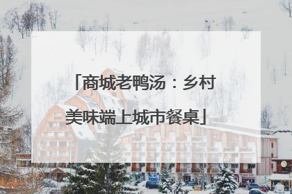 商城老鸭汤：乡村美味端上城市餐桌