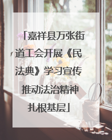 嘉祥县万张街道工会开展《民法典》学习宣传 推动法治精神扎根基层