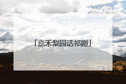 嘉禾梨园话祁剧