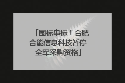 围标串标！合肥合能信息科技暂停全军采购资格